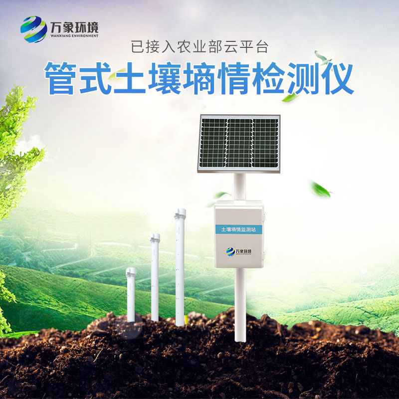 土壤墑情監(jiān)測儀 土壤墑情監(jiān)測儀
