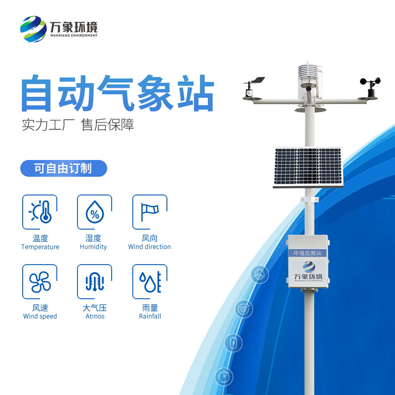 六要素自動氣象站為農業(yè)等領域提供準確的氣象數據支持