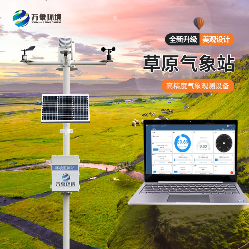 草原氣象站 草原氣象站