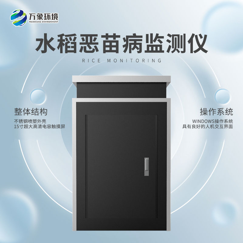 水稻惡苗病監(jiān)測儀 水稻惡苗病監(jiān)測儀