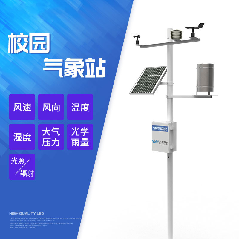 中小學(xué)校園氣象站 中小學(xué)校園氣象站