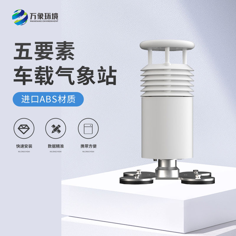 五要素車載氣象站——精準(zhǔn)、及時的移動氣象站