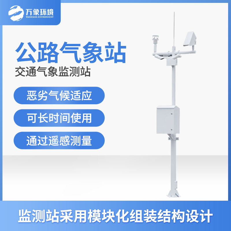 高速氣象監(jiān)測站 高速氣象監(jiān)測站