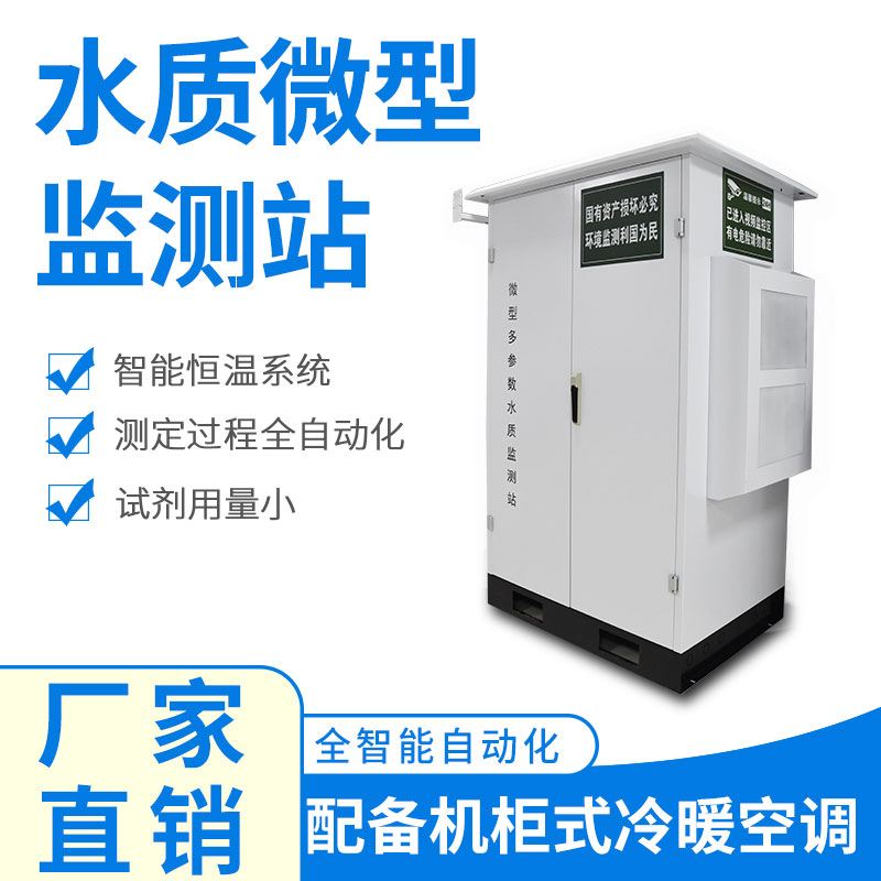 水質(zhì)微型監(jiān)測(cè)站可以應(yīng)用于哪些場(chǎng)景呢？