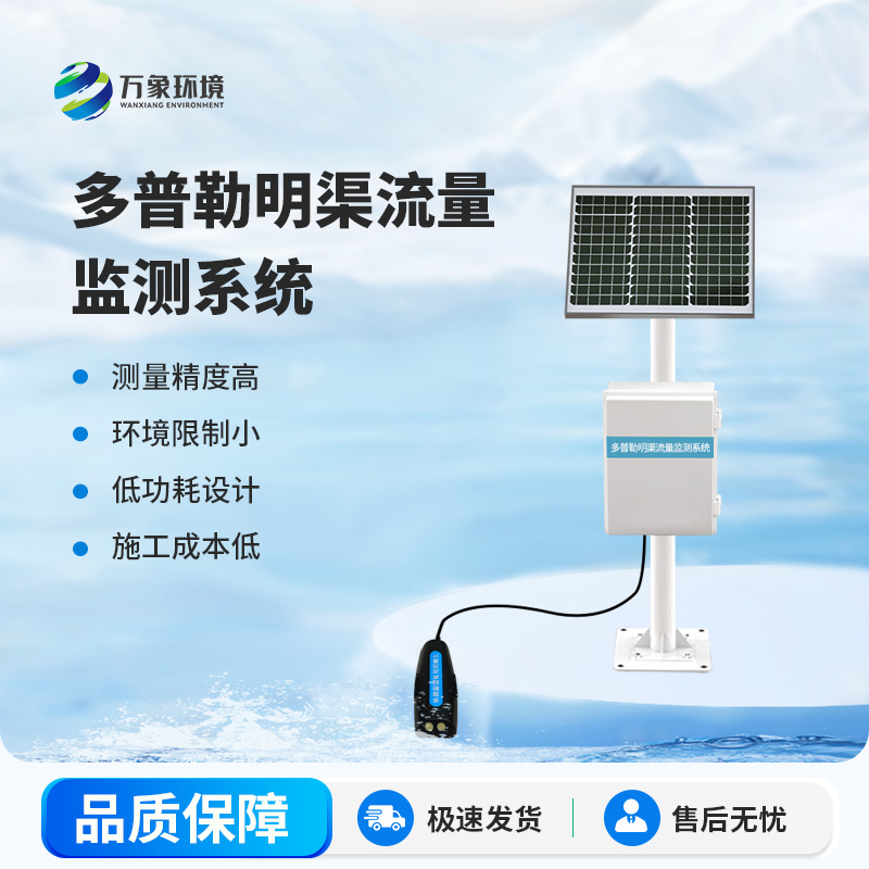 明渠流量監(jiān)測站在自然水體中測量水的流速、流量