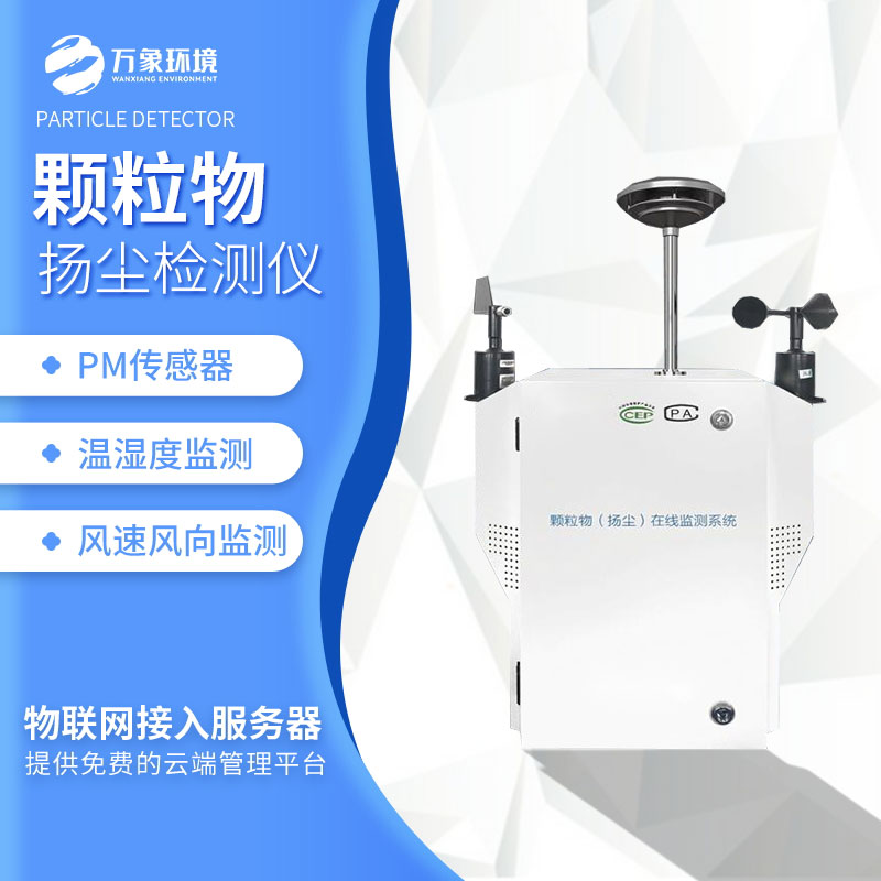 粉塵顆粒物在線監(jiān)測儀——功能強(qiáng)大，操作簡便