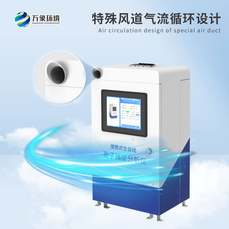 便攜式智能孢子捕捉系統(tǒng)：精準(zhǔn)監(jiān)測，微觀世界的守護(hù)者