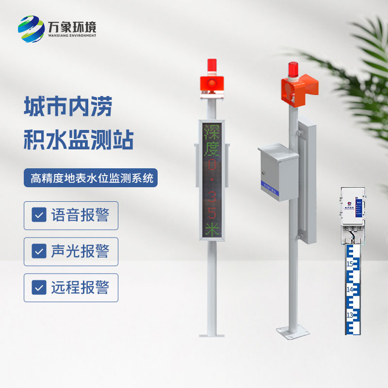 城市內澇積水監(jiān)測站——一款未雨綢繆的電子水尺積水監(jiān)測站