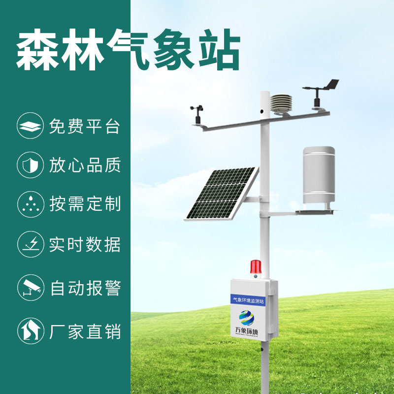 森林氣象火險(xiǎn)監(jiān)測站