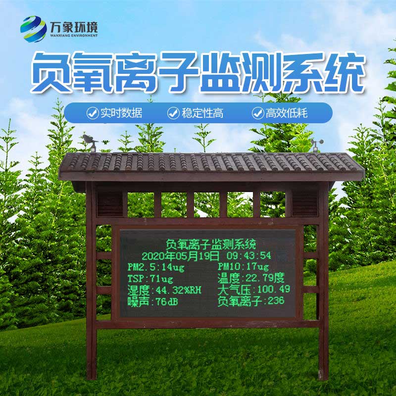 防腐木負(fù)氧離子監(jiān)測站