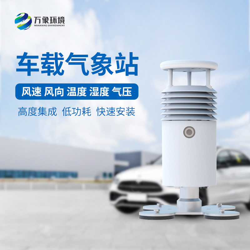 車(chē)載自動(dòng)氣象站