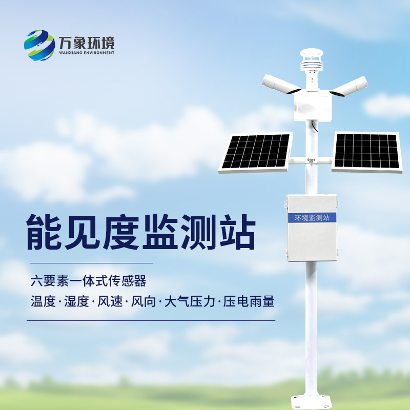 能見(jiàn)度監(jiān)測(cè)儀