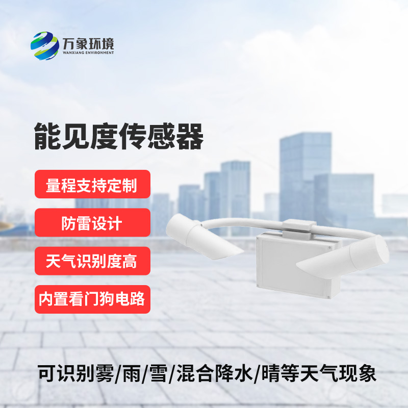 能見(jiàn)度傳感器