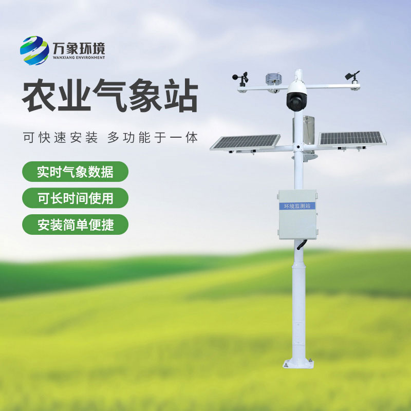 農(nóng)田小氣候觀測站