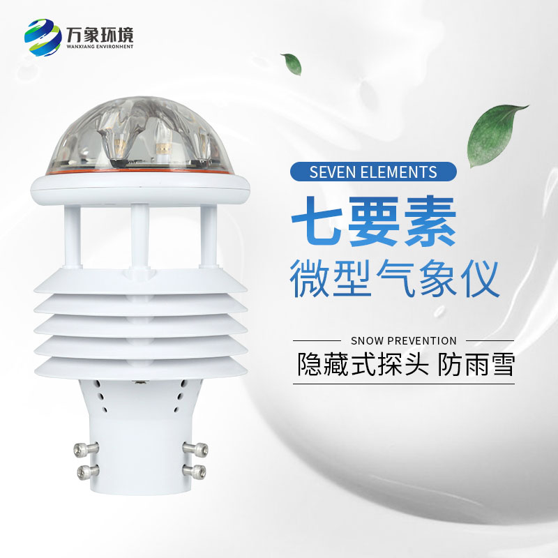 七參數(shù)氣象傳感器