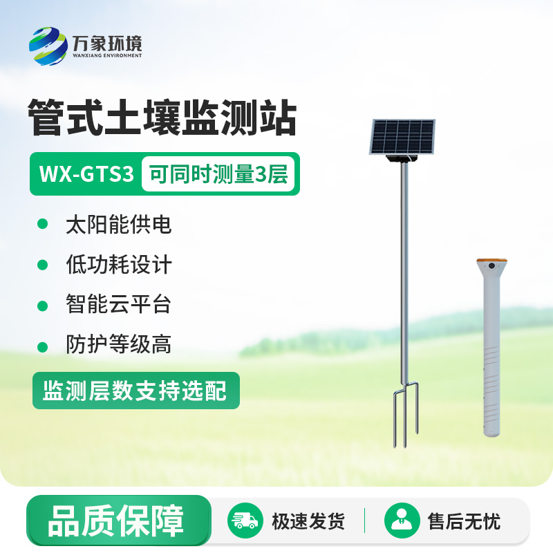 不銹鋼管式土壤墑情監(jiān)測站