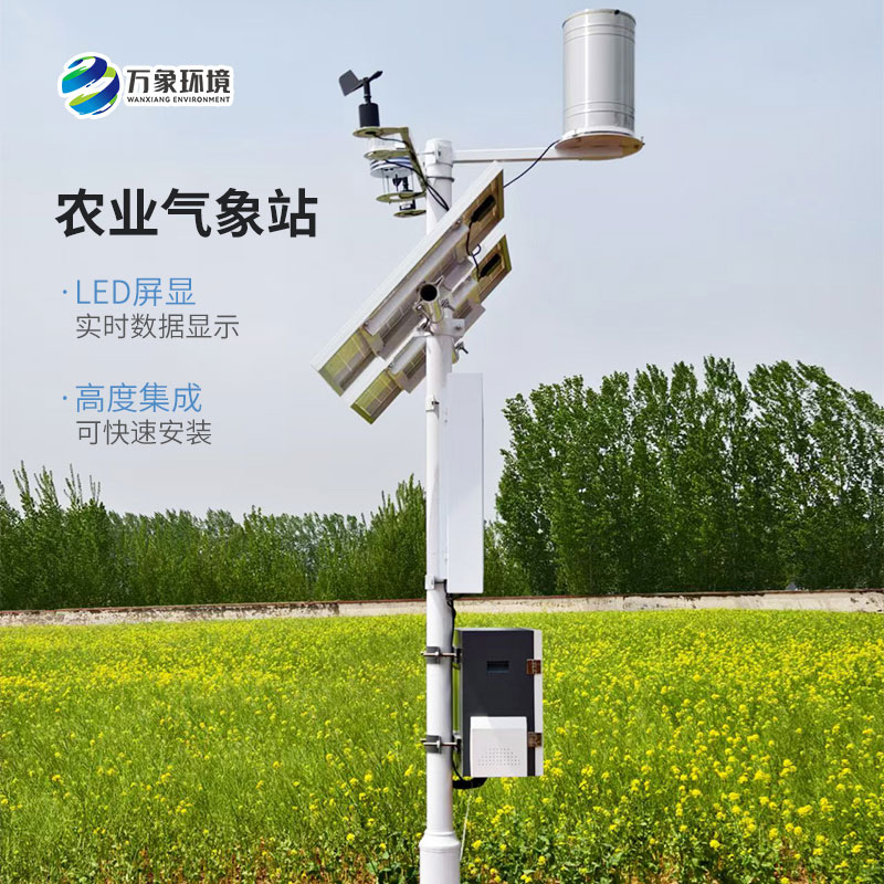 無(wú)線農(nóng)業(yè)氣象綜合監(jiān)測(cè)站