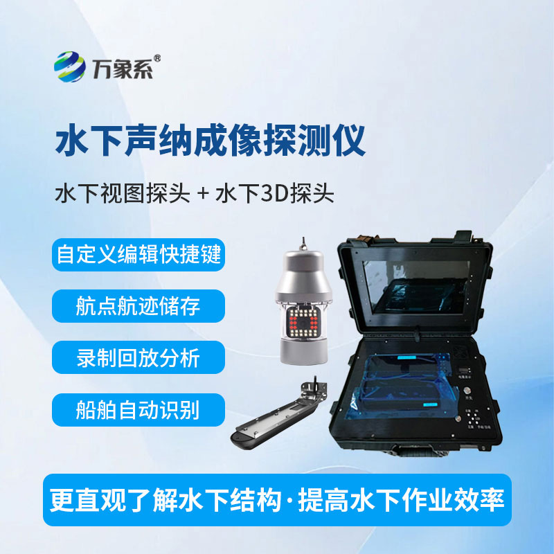 水下聲納成像探測儀