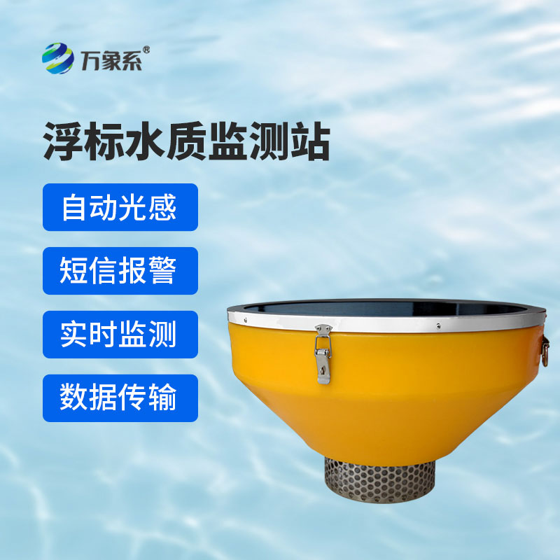 浮標(biāo)式在線水質(zhì)監(jiān)測(cè)站