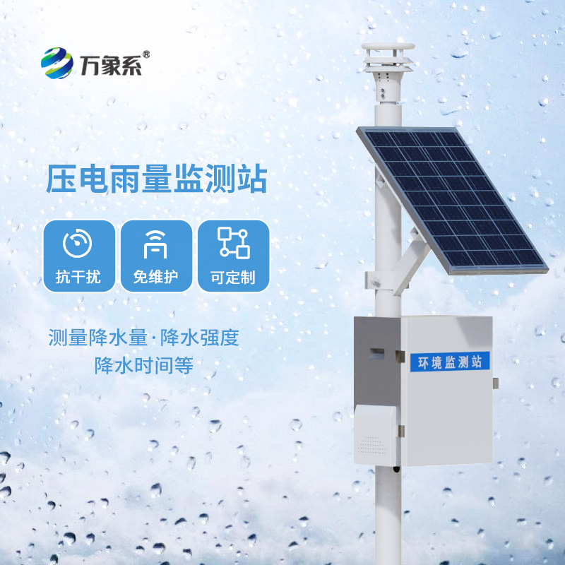 壓電式雨量監(jiān)測(cè)站