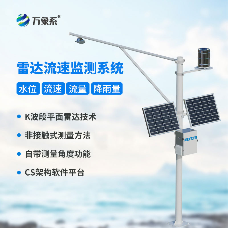 流速流量水位雨量監(jiān)測(cè)站