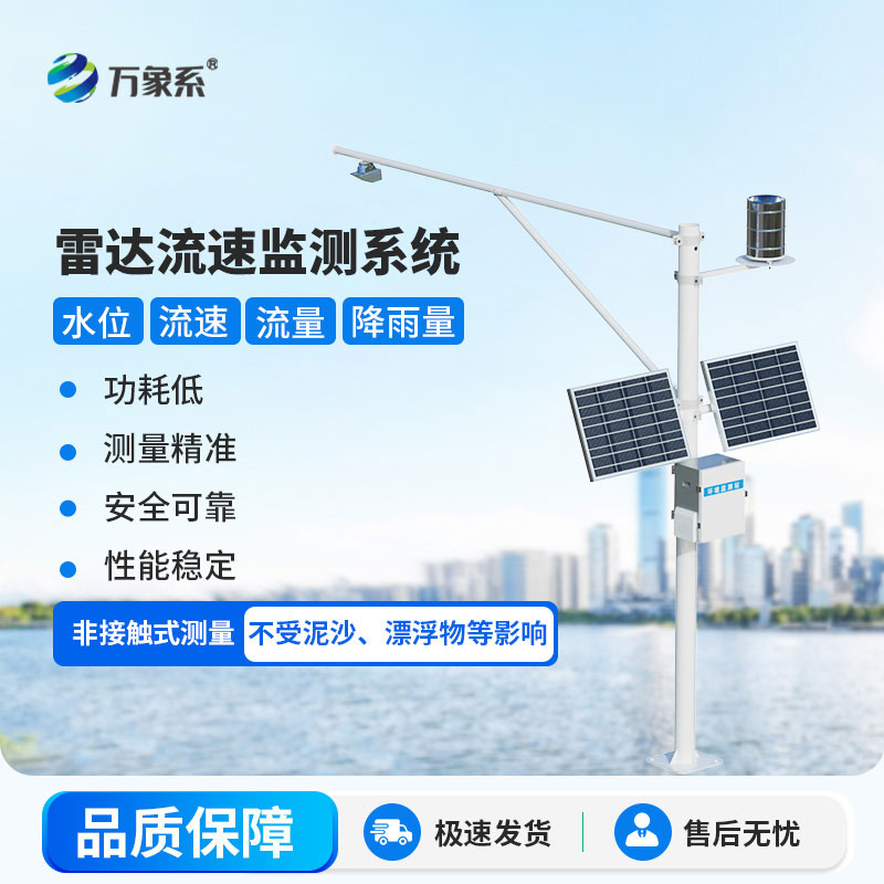 雷達(dá)流速監(jiān)測(cè)系統(tǒng)