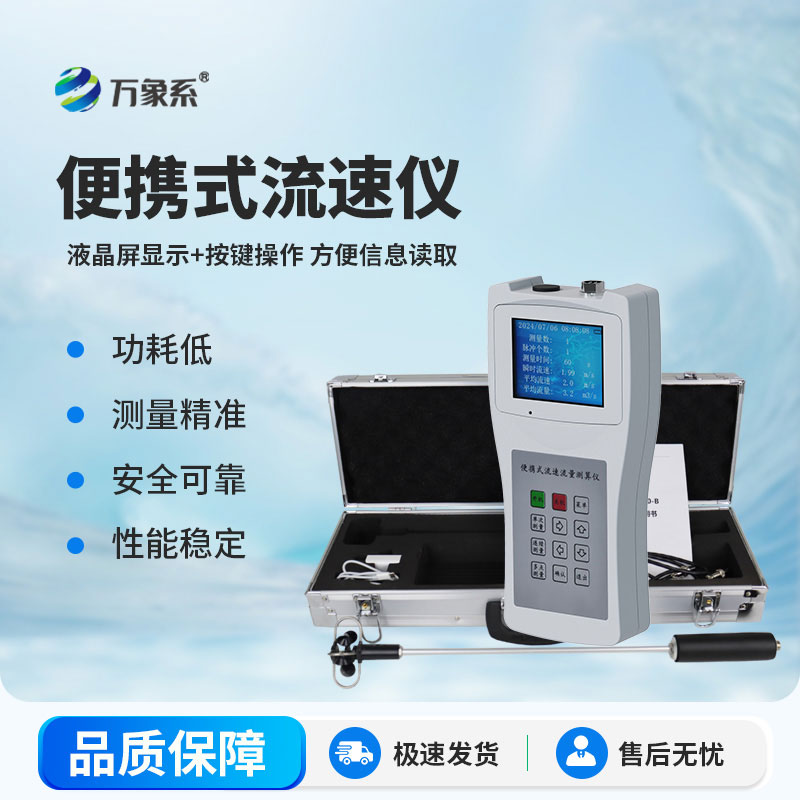 便攜式流速測算儀