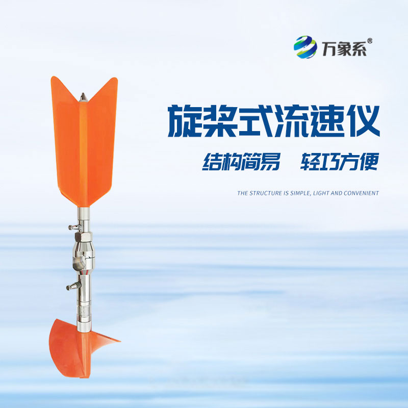 螺旋槳式流速儀