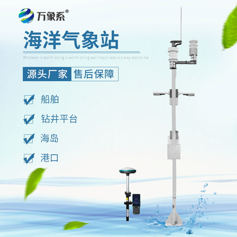 海洋自動(dòng)氣象站