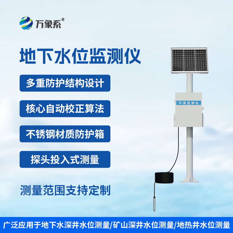 地下水位監(jiān)測(cè)儀
