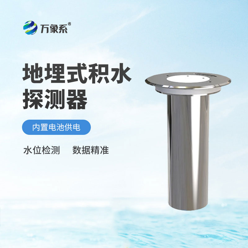 地埋式積水監(jiān)測儀