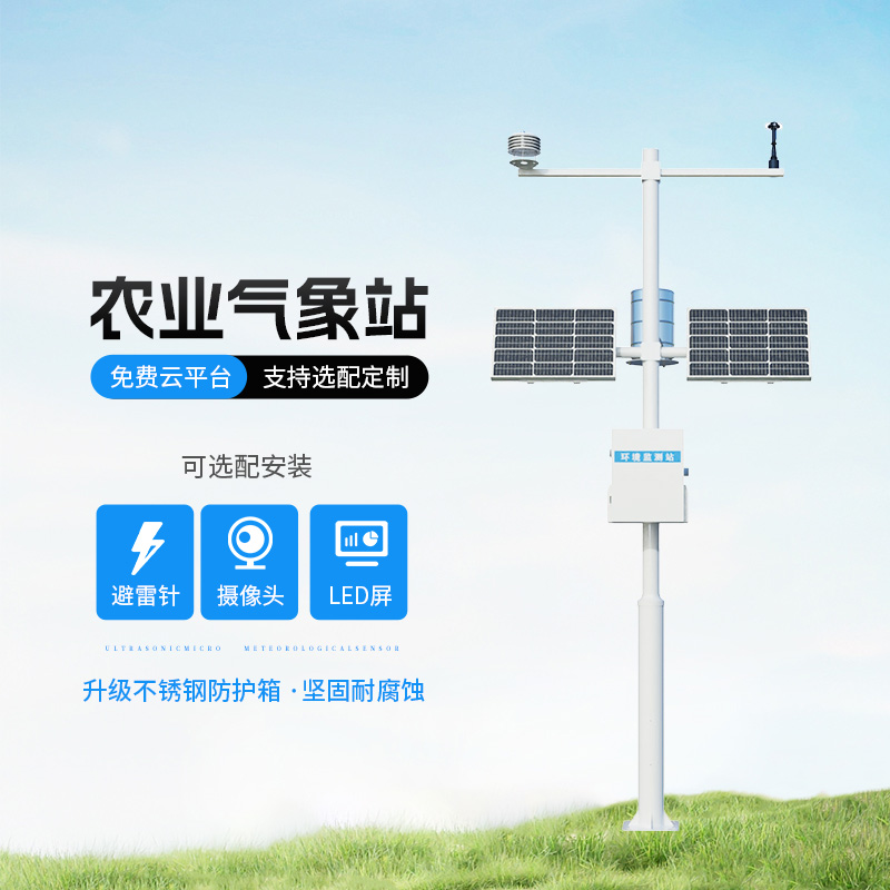 農(nóng)業(yè)氣象綜合監(jiān)測站