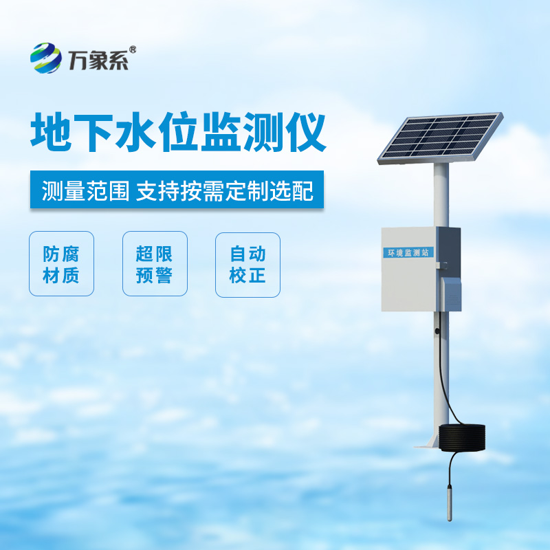 地下水位自動監(jiān)測儀