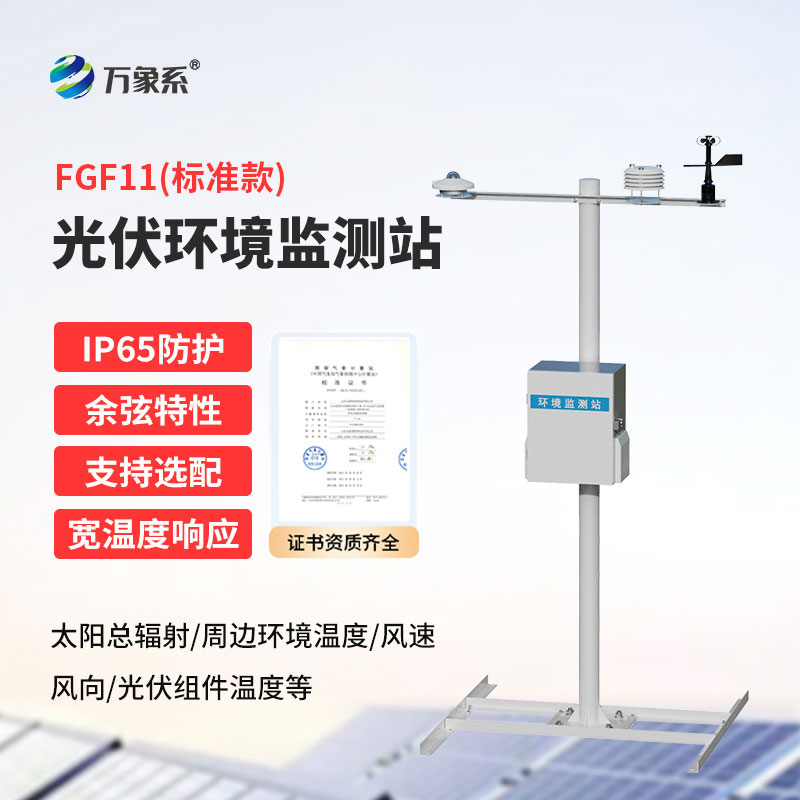 光伏環(huán)境監(jiān)測(cè)站