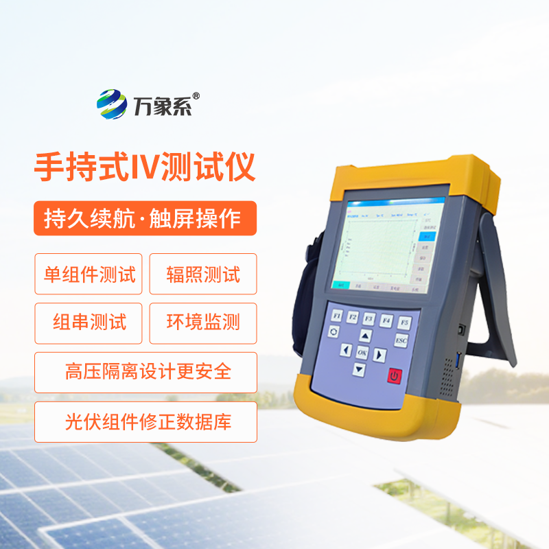 手持式光伏組串測(cè)試儀