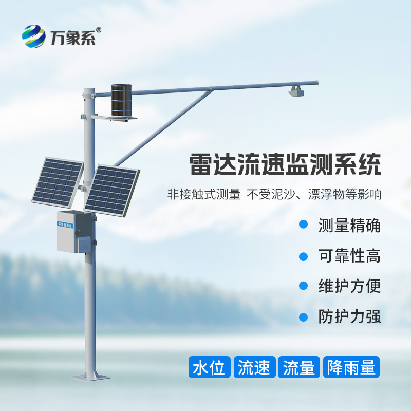 智慧河道水位流量雨量流速監(jiān)測(cè)系統(tǒng)