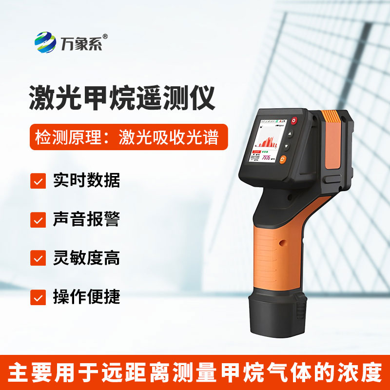 激光甲烷遙測儀