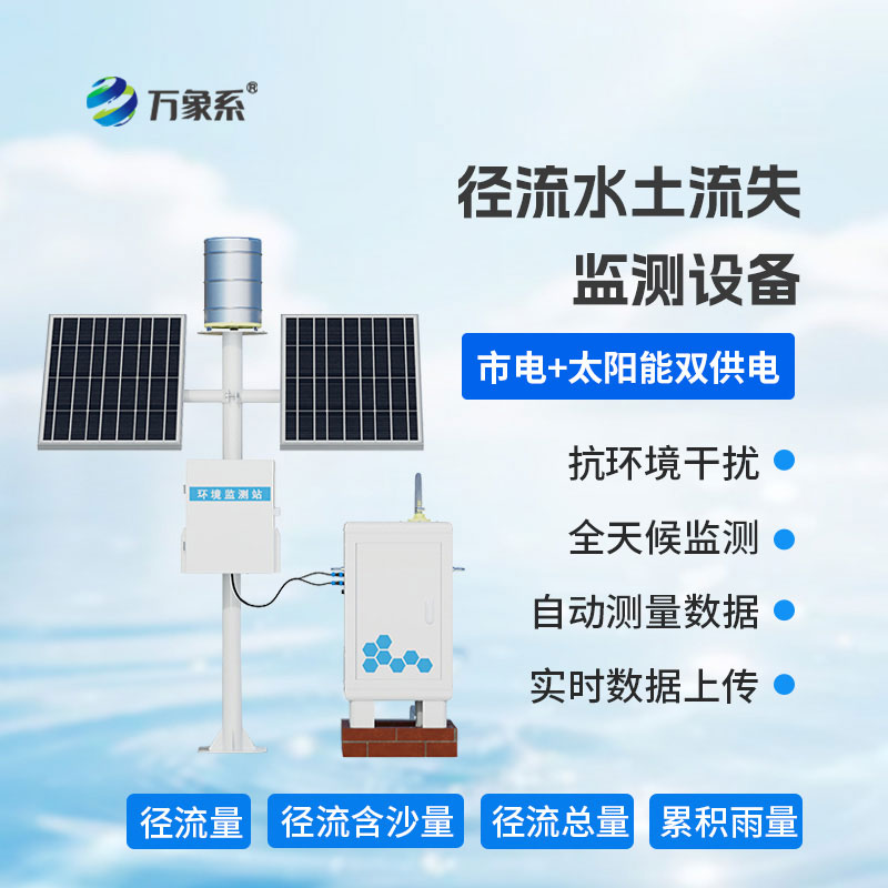 徑流泥沙自動監(jiān)測儀