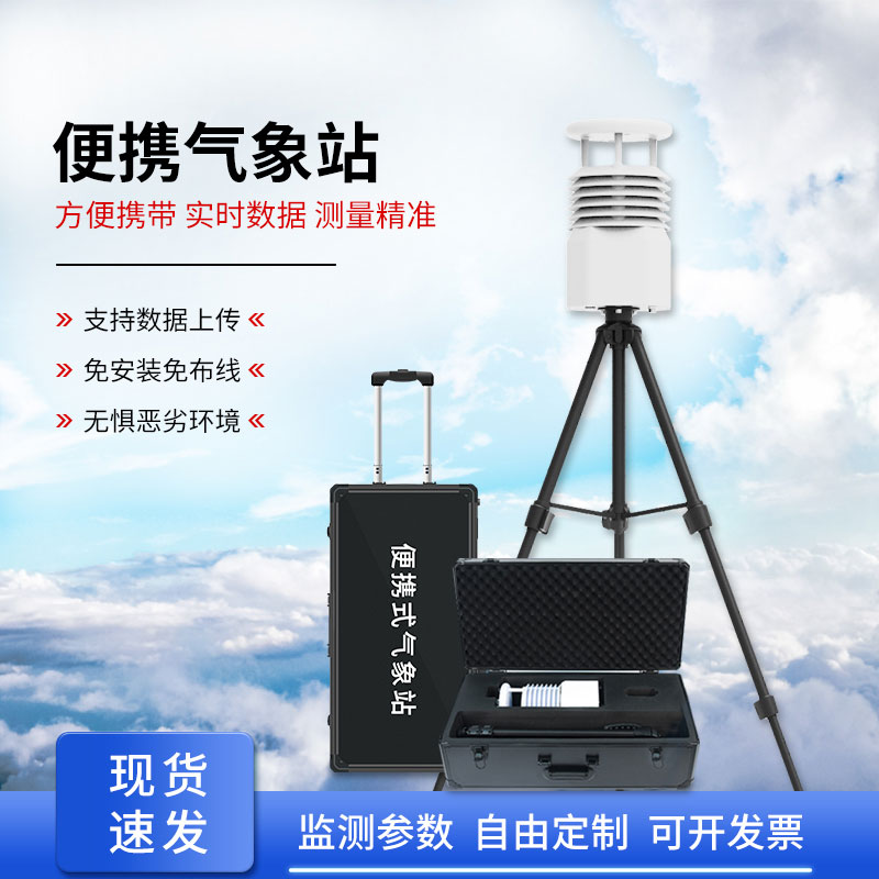 自動(dòng)便攜式氣象站