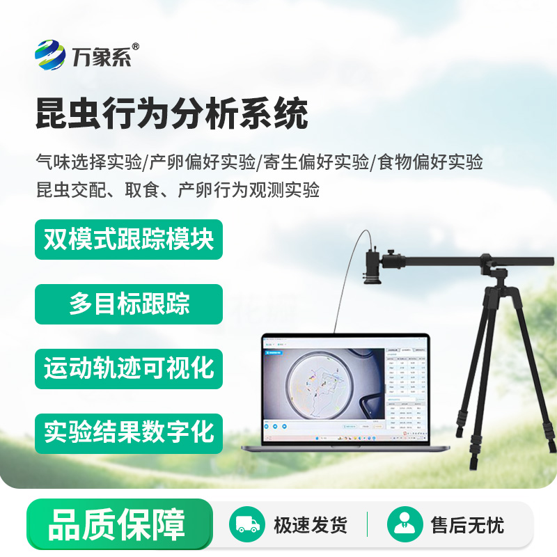 昆蟲行為分析系統(tǒng)
