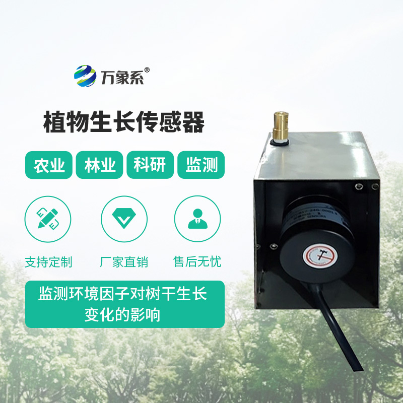 植物生長(zhǎng)監(jiān)測(cè)傳感器
