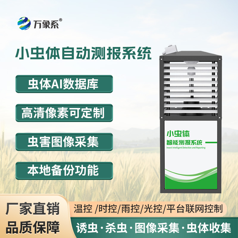 小蟲體蟲情測報儀