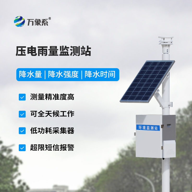 壓電式雨量監(jiān)測站