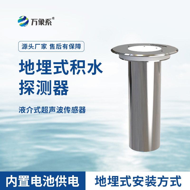 地埋式積水監(jiān)測儀