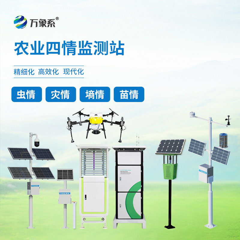 智能農(nóng)業(yè)四情監(jiān)測系統(tǒng)