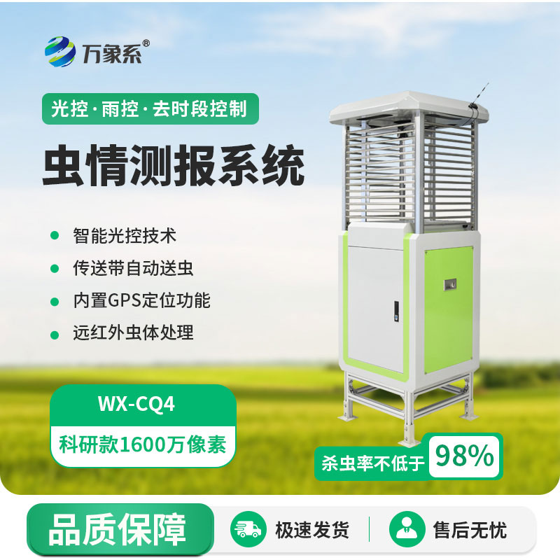 科研款蟲情測(cè)報(bào)燈