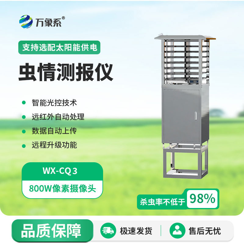 自動(dòng)蟲(chóng)情監(jiān)測(cè)站