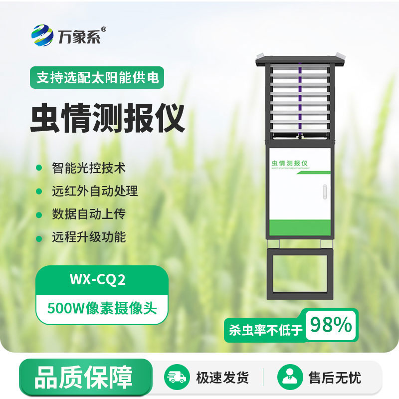 蟲情測報(bào)系統(tǒng)