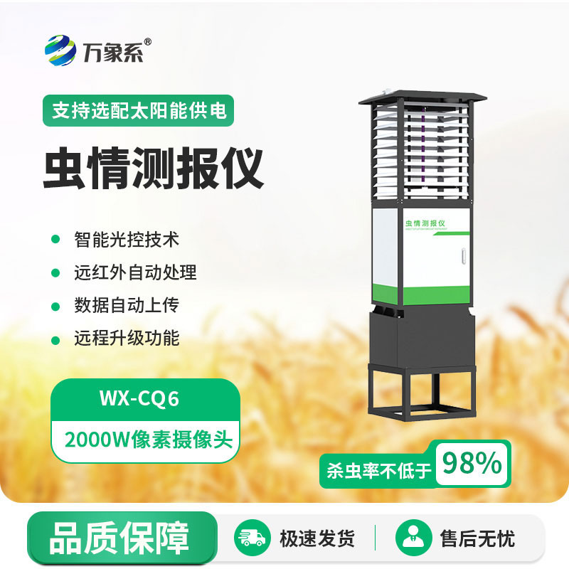 物聯(lián)網(wǎng)蟲情測報(bào)燈
