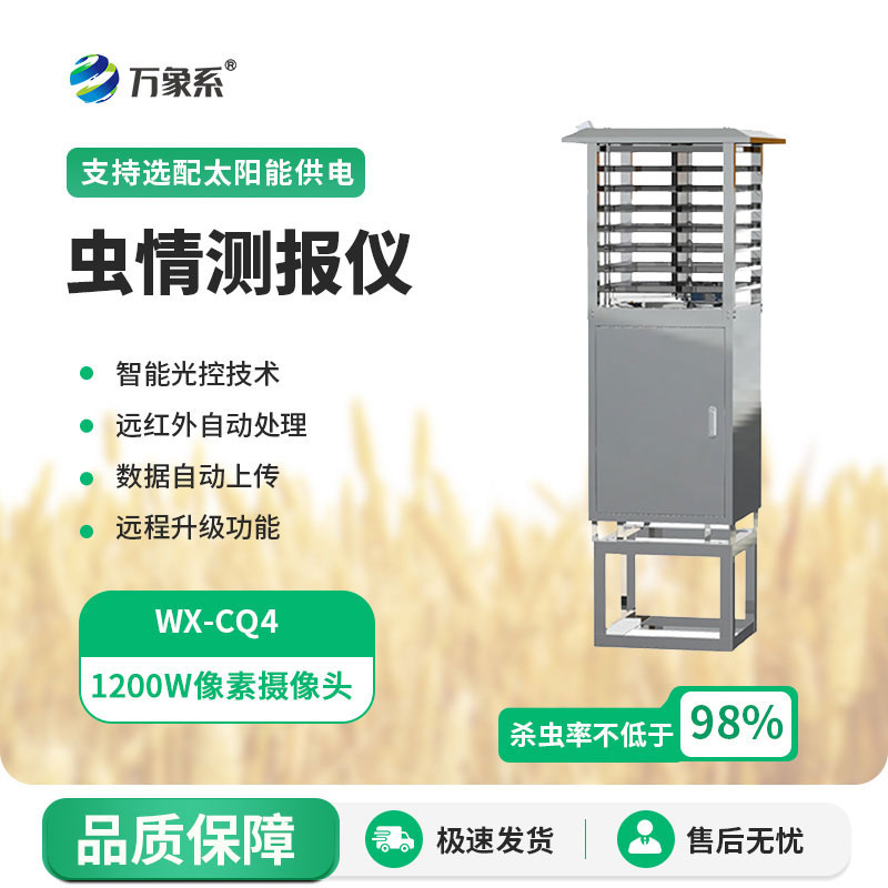 自動(dòng)蟲情測報(bào)儀